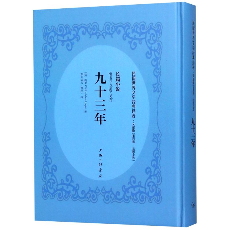 九十三年(文献版)(精)/民国世界文学经典译著