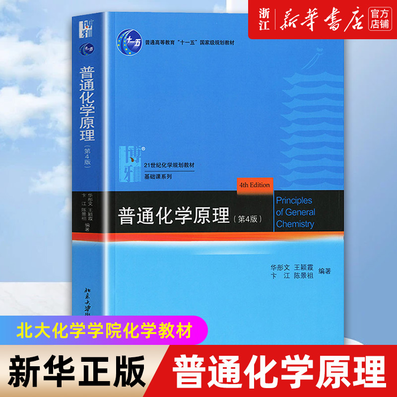 【新华书店旗舰店官网】普通化学原理(第4版21世纪化学规划教材普通高等教育十一五国家级规划教材)/基础课系列正版书籍-封面