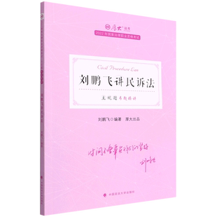 主观题专题精讲·刘鹏飞讲民诉法