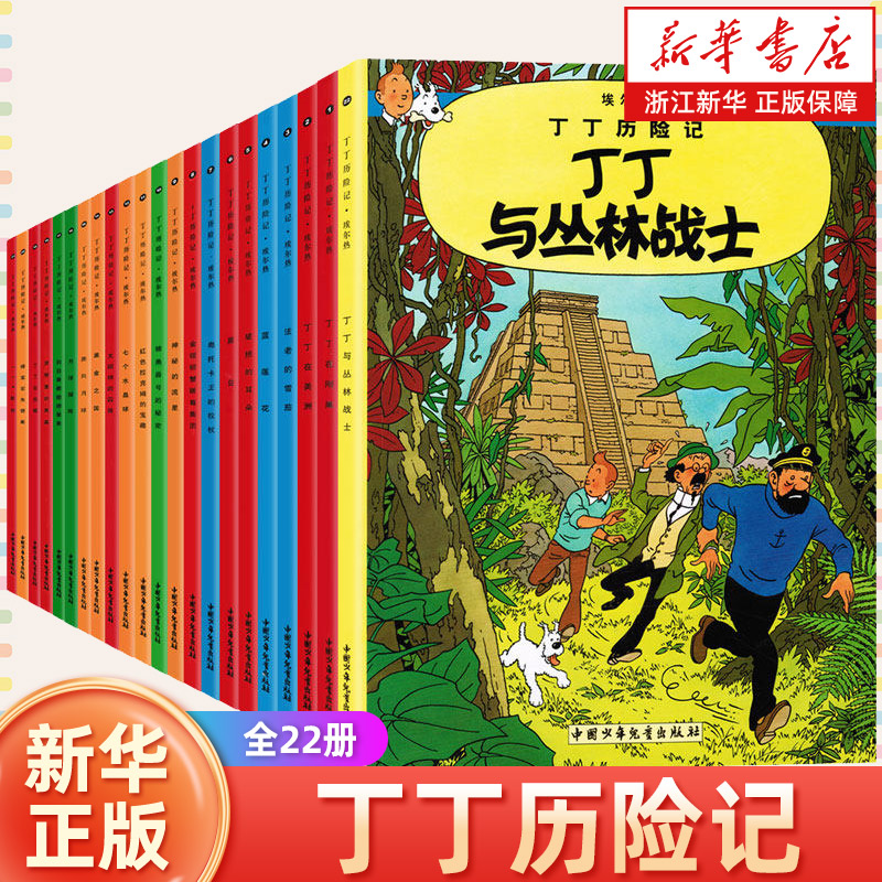 【新华书店旗舰店官网】丁丁历险记全套22册 埃尔热 原版非注音小学生二三四年级课外书必读课外阅读书籍卡通漫画书8-9-10岁