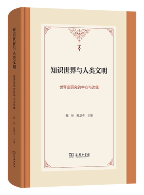 知识世界与人类文明:世界史研究的中心与边缘