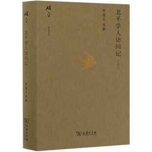 【新华书店旗舰店官网】北平学人访问记(上)(精)/碎金文丛