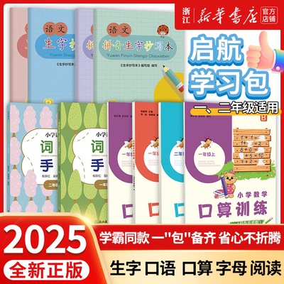 2025秋口算训练 小学一二年级启航学习素养包语文词语手册拼音生字抄写本英语字母卡片同步练习纠错本生字卡片阅读数学天天练100题