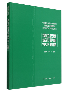绿色低碳城市更新技术指南=GREEN LOW-CARBON URBAN RENEWAL TECHNICAL GUIDELINES...