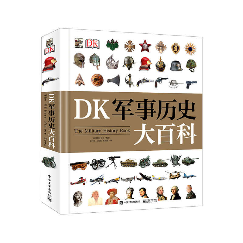 【新华书店旗舰店官网】正版包邮 DK军事历史大百科 少儿童武器装备战役战争世界军事历史博物馆士兵训练武器科普百科书籍