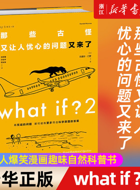 What if ? 2 那些古怪又让人忧心的问题又来了 大众喜爱的50种图书、文津奖得主作品 兰道尔门罗全新力作 漫画物理科普