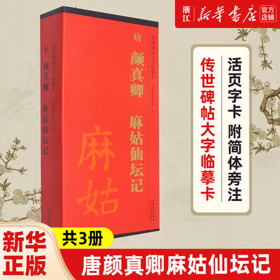 【新华书店旗舰店官网】唐颜真卿麻姑仙坛记(共3册)/传世碑帖大字临摹卡 毛笔软笔字帖 书法临摹古帖 活页字卡 附简体旁注 正版