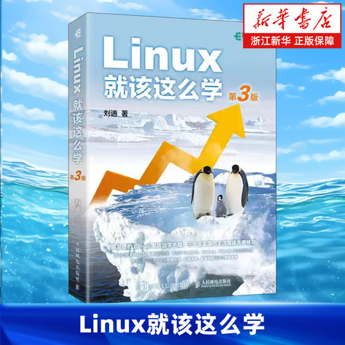 Linux就该这么学 第3三版 刘遄linux从入门到精通红帽RHCE8认证鸟哥的Linux私房菜Centos/Ubuntu操作系统linux书籍