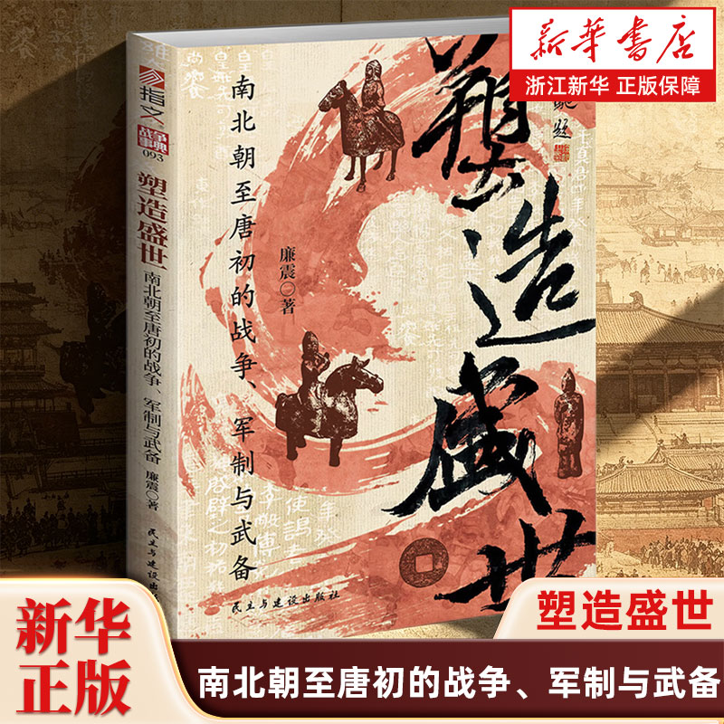 塑造盛世:南北朝至唐初的战争、军制与武备 战争事典093 中国历史南北朝唐朝侯景之乱晋阳之战邙山之战 指文图书