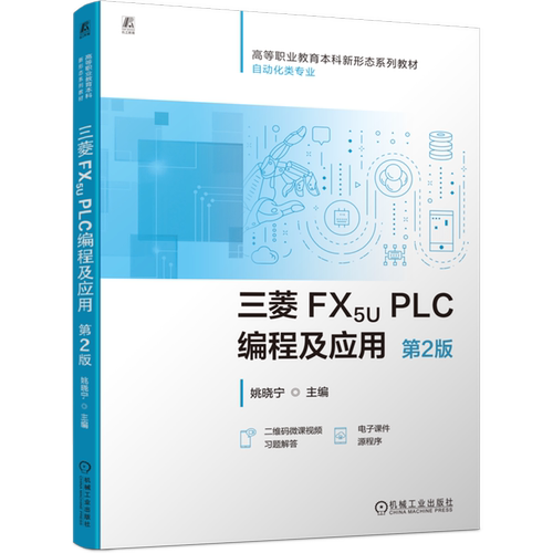 三菱FX5U PLC编程及应用 姚晓宁 FX 5U 三菱PLC 编程 案例 可编程序控制器 从入门到精通 人机界面 变频器 零基础