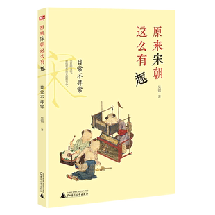 原来宋朝这么有趣全套6册任选 日常不寻常 城市显开放 小学生三四五六年级课外阅读书籍 宋朝历史故事人文生活科普书籍儿童课外书