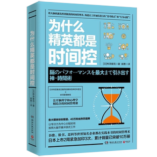 【新华书店旗舰店官网】为什么精英都是时间控 脑科学心理学结合 职场写作成功励志 自律书籍 时间管理 高效管理时间的书籍 正版