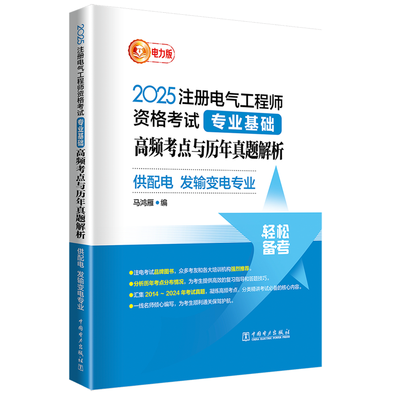 2025注册电气工程师资格考试专业基础高频考点与历年真题解析:供配电发输变电专业