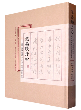 笔墨映丹心--辽宁省博物馆藏伟人名家书革命烈士诗抄作品集(精)