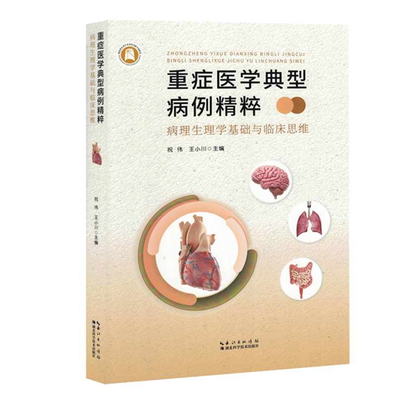 重症医学典型病例精粹:病理生理学基础与临床思维