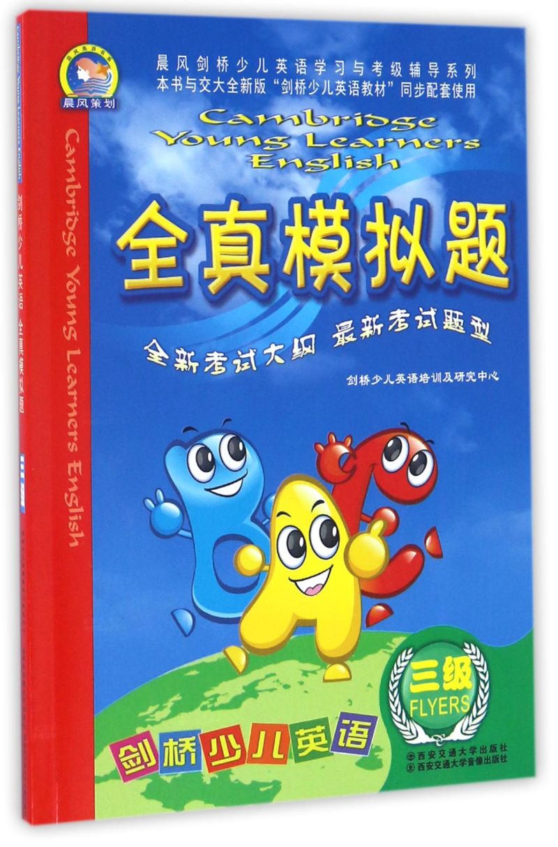 剑桥少儿英语全真模拟题(附磁带3级)/晨风剑桥少儿英语学习与考级辅导系列