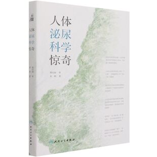 包邮 人体泌尿科学惊奇 梳理关于泌尿系统疾病治疗 讲解器官进化 正版 医学手段 神奇历程 新华书店旗舰店官网