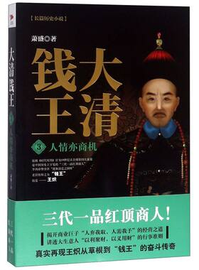 大清钱王(3人情亦商机)