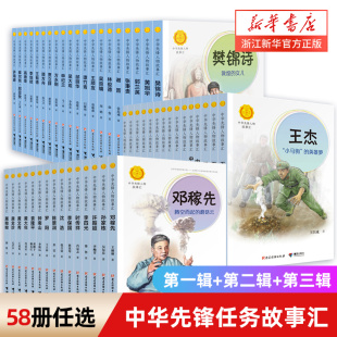 中华先锋人物故事会汇系列全集任选 钟南山 袁隆平 钱学森 雷锋 张海迪儿童文学英雄名人物传记暑假小学生一二年级课外阅读书籍