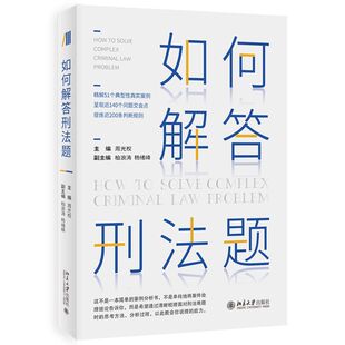 如何解答刑法题