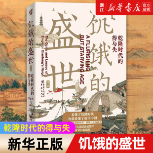 揭示乾隆盛世从缔造到崩塌 包邮 乾隆时代 盛世 饥饿 正版 得与失第2版 底层逻辑 新华书店旗舰店官网 历史读物 张宏杰代表作