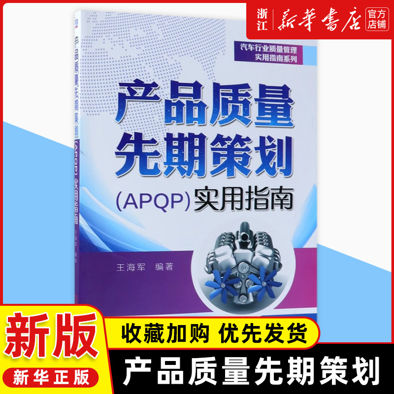 产品质量先期策划＜APQP＞实用指南/汽车行业质量管理实用指南系列王海军 汽车行业 16949 IATF 五大工具标准流程模板管理机械工业,书籍/杂志/报纸,自由组合套装,淘宝优惠券,粉丝福利购,淘宝优惠卷