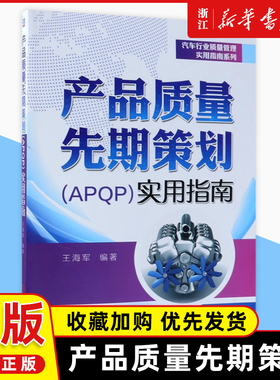 产品质量先期策划＜APQP＞实用指南/汽车行业质量管理实用指南系列王海军 汽车行业 16949 IATF 五大工具标准流程模板管理机械工业