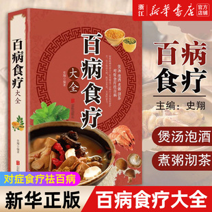 百病食疗大全书 百病食疗大全 家庭营养健康保健饮食养生菜谱食品食补书 彩图解中医养生大全食谱调理四季 正版 彩图加厚版