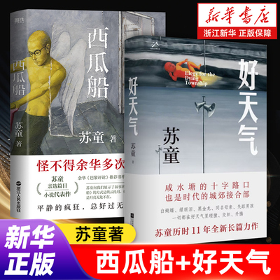 【苏童新作2册】西瓜船+好天气 茅盾文学奖得主《黄雀记》后历时11年长篇新作 在“咸水塘”边，追寻岁月的影子，开启新的人生路！