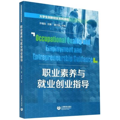 职业素养与就业创业指导(大学生创新创业系列课程)