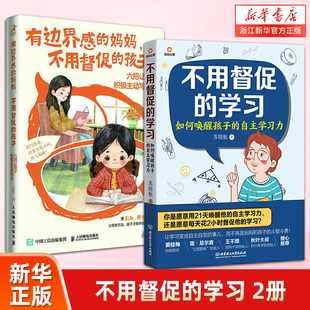 有边界感的妈妈 不用督促的孩子+不用督促的学习:如何唤醒孩子的自主学习力 六招让孩子积极主动写作业培养孩子学习习惯驱力抗挫力