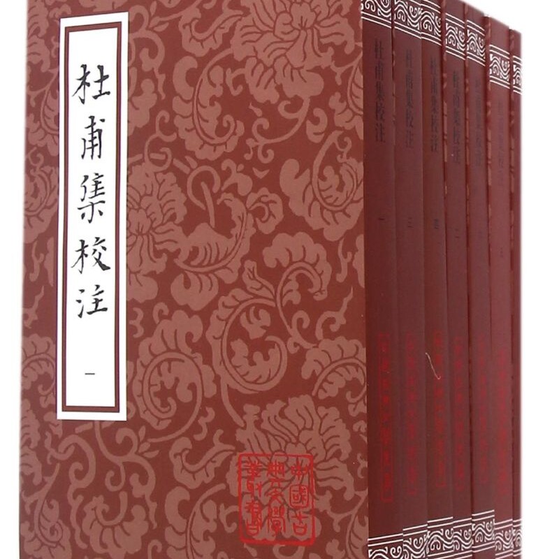 杜甫集校注 全7册 /中国古典文学丛书平装 杜甫 著 谢思炜校 注 语言研究 诗歌词曲 古典文学 上海古籍出版社