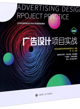 广告设计项目实战(微课版新世纪高职高专艺术设计类课程规划教