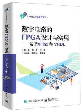 数字电路的FPGA设计与实现:基于Xilinx和VHDL