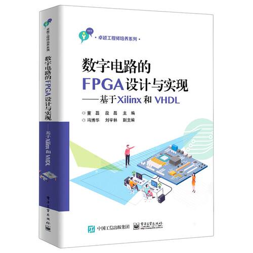 数字电路的FPGA设计与实现:基于Xilinx和VHDL