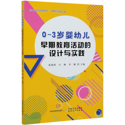 0-3岁婴幼儿早期教育活动的设计与实践