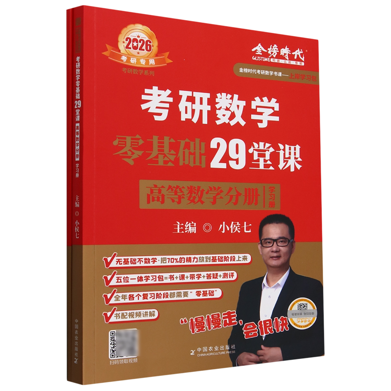 考研数学零基础29堂课(高等数学分册2026考研专用共2册)/考研数学系列