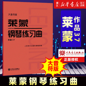 莱蒙钢琴练习曲(作品37大音符版) 人民音乐官方正版红皮书 莱蒙钢琴基础练习曲教材教程曲谱曲集书 钢琴初级入门练习教程书 正版