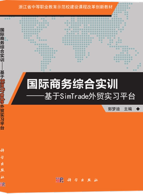 国际商务综合实训--基于SimTrade外贸实习平台(浙江省中等职业教育示范校建设课程改革创新教材)...