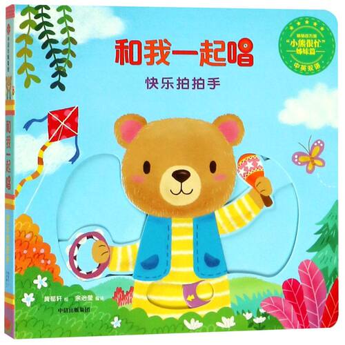 快乐拍拍手(中英双语)/和我一起唱