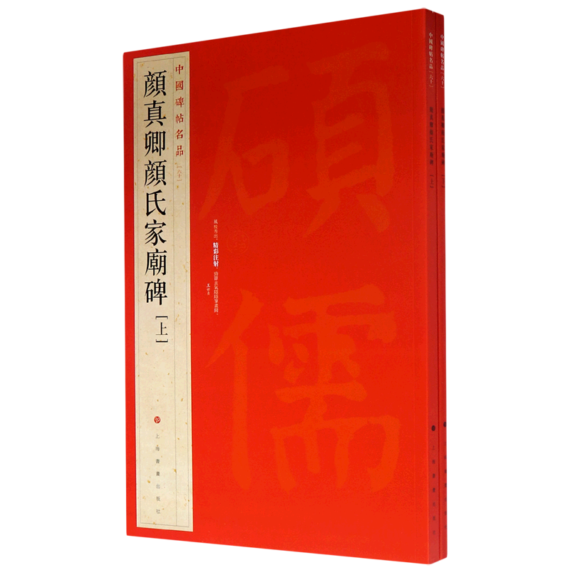 【新华书店旗舰店官网】中国碑帖名品60 颜真卿颜氏家庙碑(上下)颜氏庙碑 释文注释 繁体旁注 楷书毛笔书法字帖 上海书画出版社