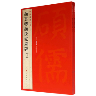 【新华书店旗舰店官网】中国碑帖名品60 颜真卿颜氏家庙碑(上下)颜氏庙碑 释文注释 繁体旁注 楷书毛笔书法字帖 上海书画出版社