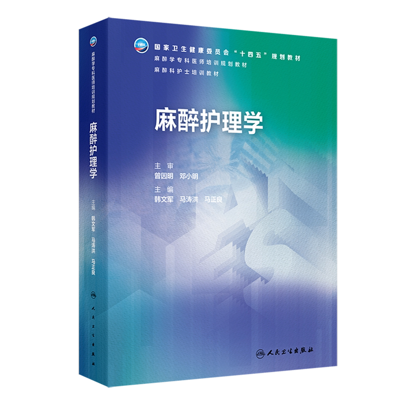 麻醉护理学