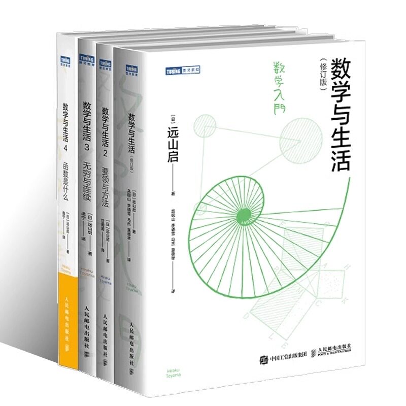 【套装4册】数学与生活1-4 要领与方法 无穷与连续 函数是什么 新华书店旗舰店官网 正版包邮