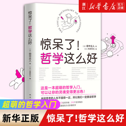 【新华书店旗舰店官网】正版包邮 惊呆了！哲学这么好 （日）田中正人 天天向上汪涵大张伟力荐 漫画书籍 哲学入门知识读物
