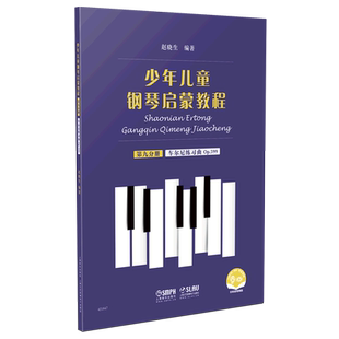 音视频版 少年儿童钢琴启蒙教程 第9分册车尔尼练习曲Op.599扫码