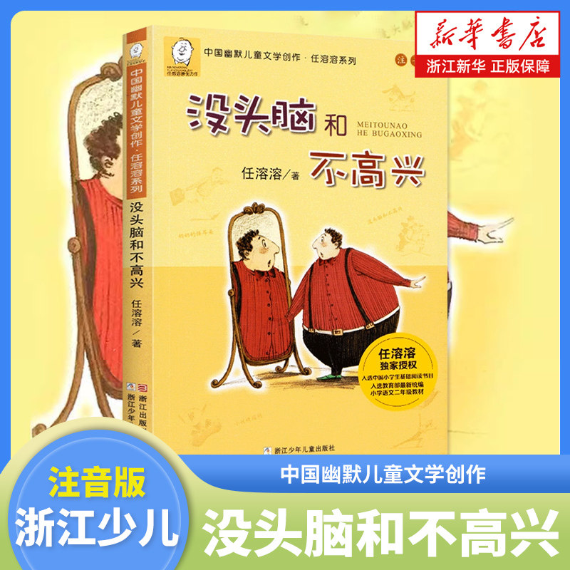 新华书店旗舰店官网没头脑和不高兴注音版正版书一年级二年级少儿文学任溶溶系列 儿童课外书阅读童话故事书籍绘本 正版