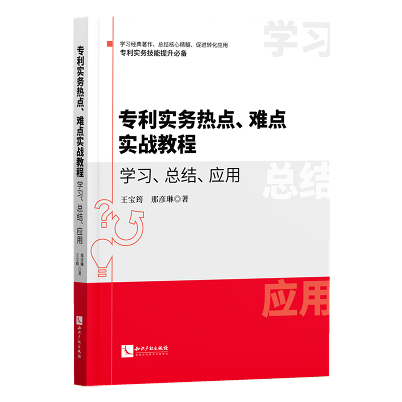 专利实务热点、难点实战教程:学习、总结、应用