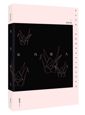 尔乃佳人(2020笔会文粹)