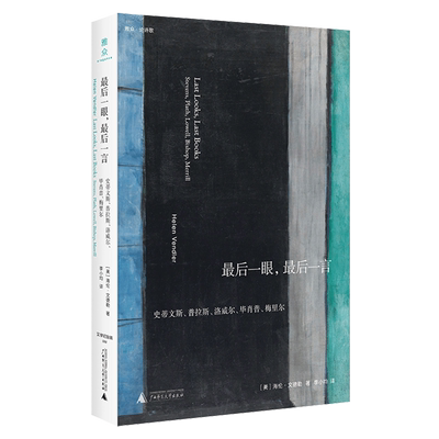 文学纪念碑 最后一眼，最后一言：史蒂文斯、普拉斯、洛威尔、毕肖普、梅里尔 (美)海伦·文德勒著浙江新华书店旗舰店官网正版包邮